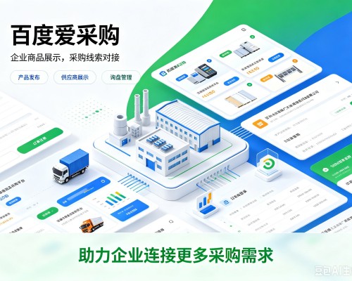 乌达百度爱采购